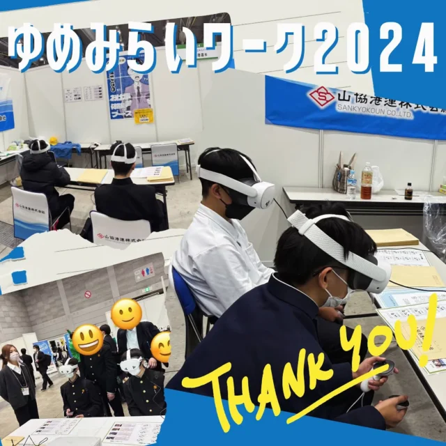 北九州ゆめみらいワーク2024全日程が終了しました！
VR版重機でGoを通じて、たくさんの学生の方々に現場さながらの体験をしてもらうことができました。中には3分でステージをクリアする猛者も👀
ご来場いただいた皆様、本当にありがとうございました✨

#山協港運株式会社
#北九州ゆめみらいワーク2024