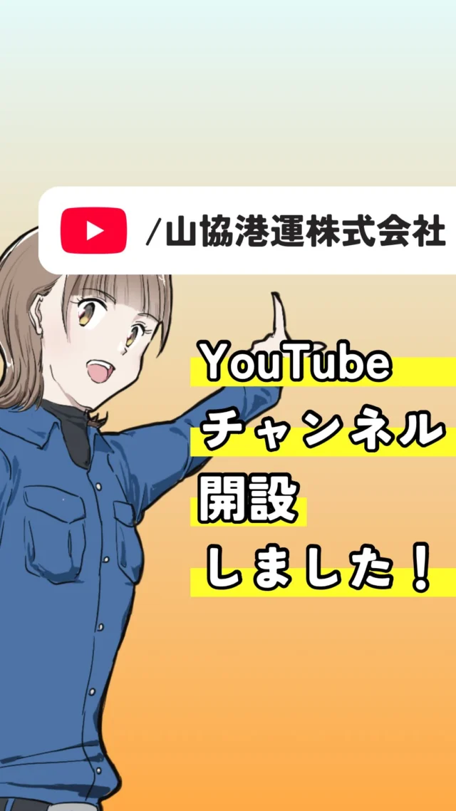 \🎥お知らせ/

https://youtu.be/8Em6GtQi9as?feature=shared

山協港運株式会社公式YouTubeチャンネルを開設しました！
昨年度のゆめみらいワークで展示されたお仕事紹介動画を公開しています。
今後も様々な紹介動画の公開を予定しています。
是非ご覧ください！
#北九州 
#山協港運株式会社 
#漫画でわかる山協港運 
#職場の魅力