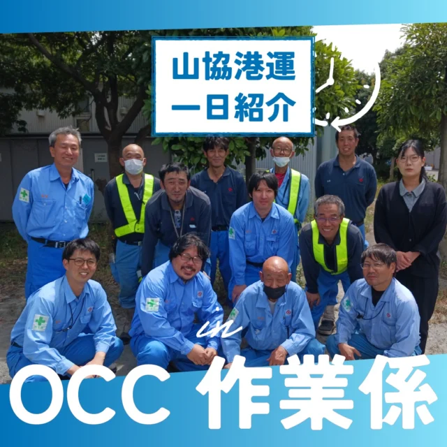 (株)OCC構内の工場にて製造された海底通信ケーブルの保管及び船への積み込みを担当しているOCC作業係。年間に扱うケーブルの長さはなんと18000km！繊細なケーブルを巻き取り運ぶには多くの人の手が欠かせません！
今後も大型プロジェクトが予定されており、さらなる事業拡大が期待されている職場です！

#正社員募集中
#未経験歓迎
#高卒
#第二新卒 
#北九州 
#山協港運株式会社
#山協港運一日紹介
#山協港運occ作業係